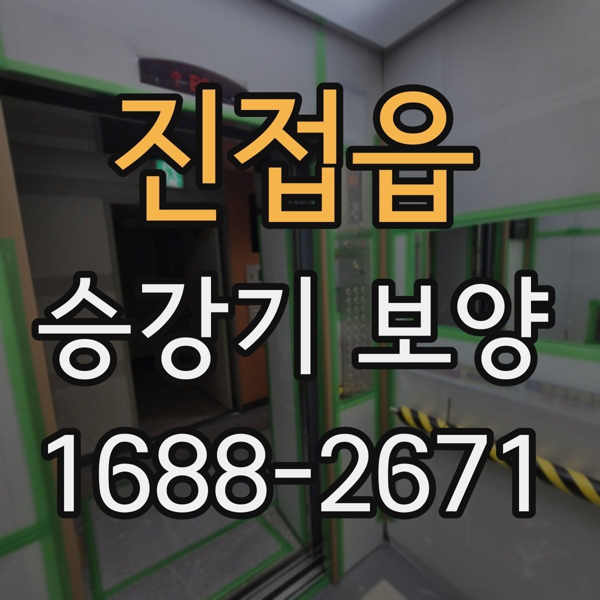진접읍 승강기 보양 시공 요청 전 정리해야 할 사항