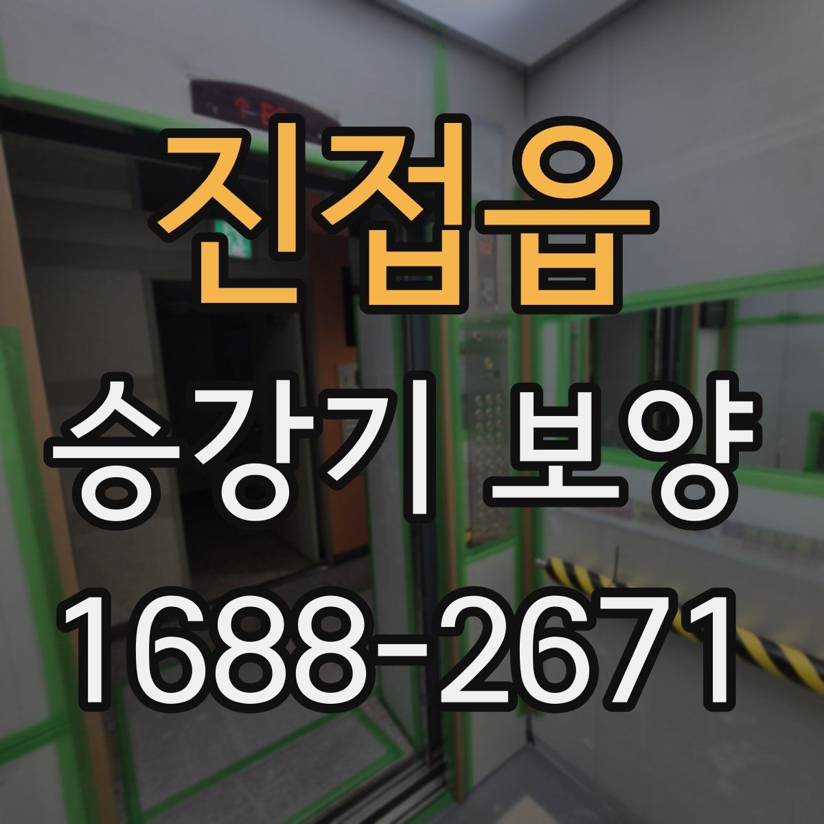 진접읍 승강기 보양