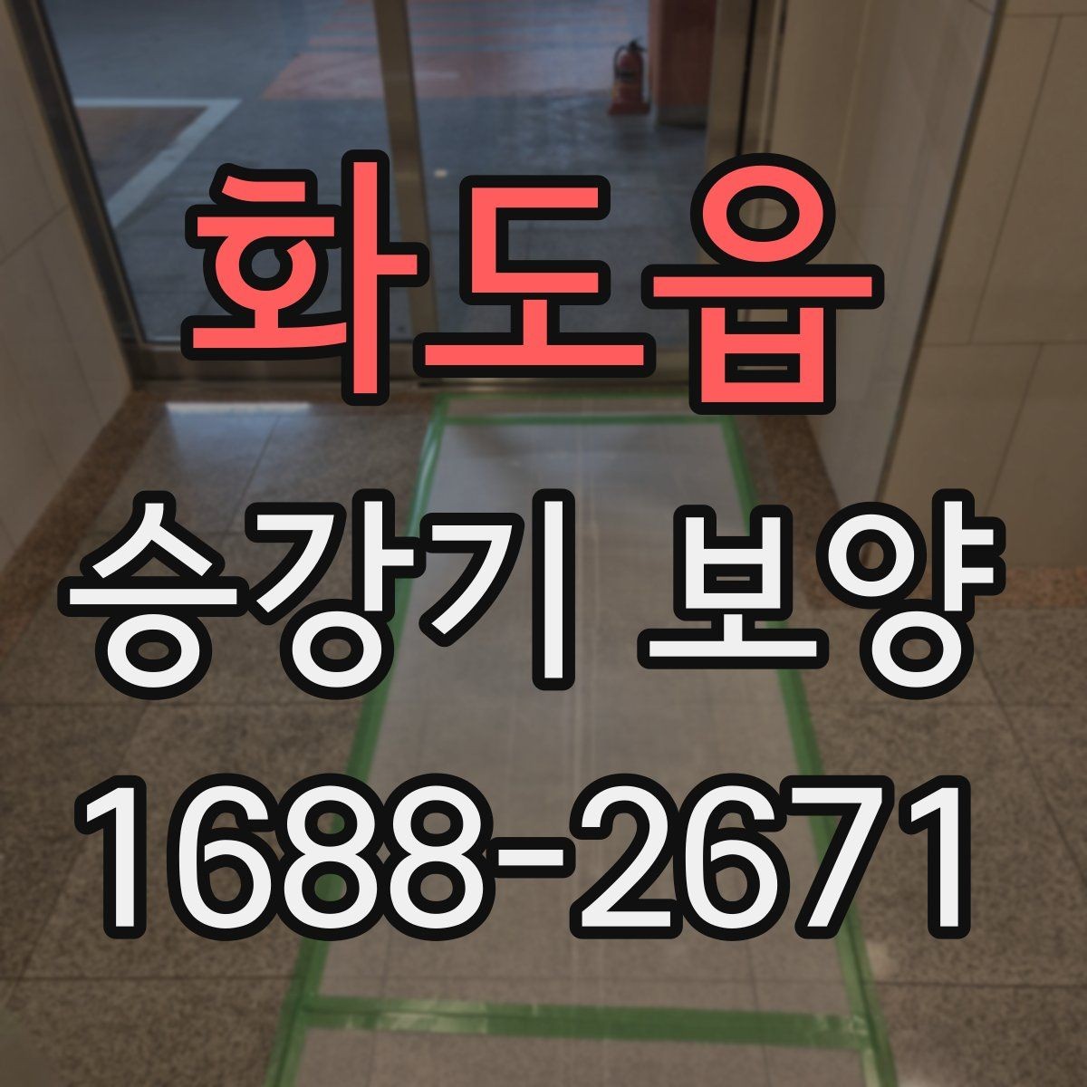 화도읍 승강기 보양 설치 후 점검해야 할 사항