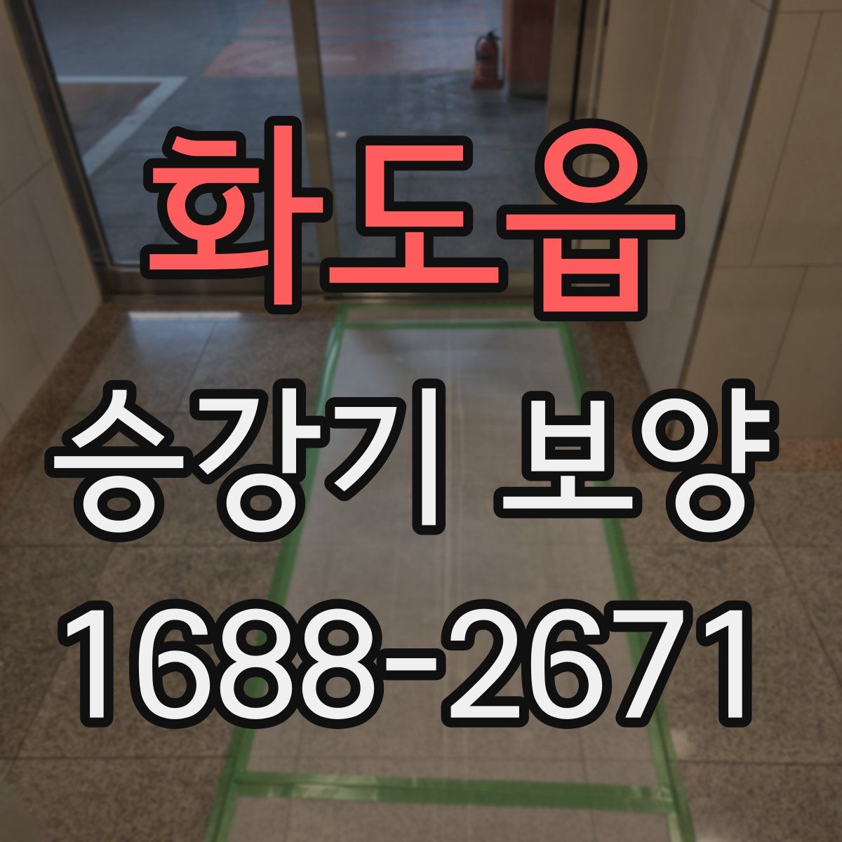 화도읍 승강기 보양