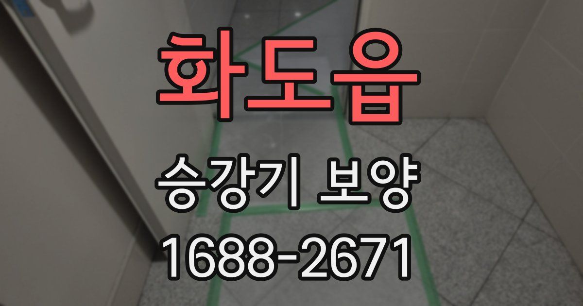 화도읍 승강기 보양
