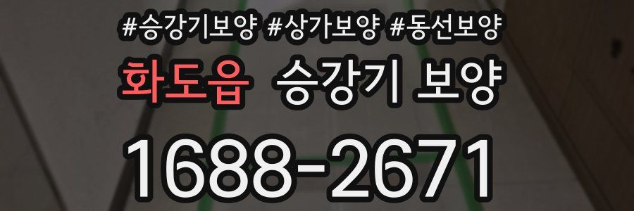 화도읍 승강기 보양