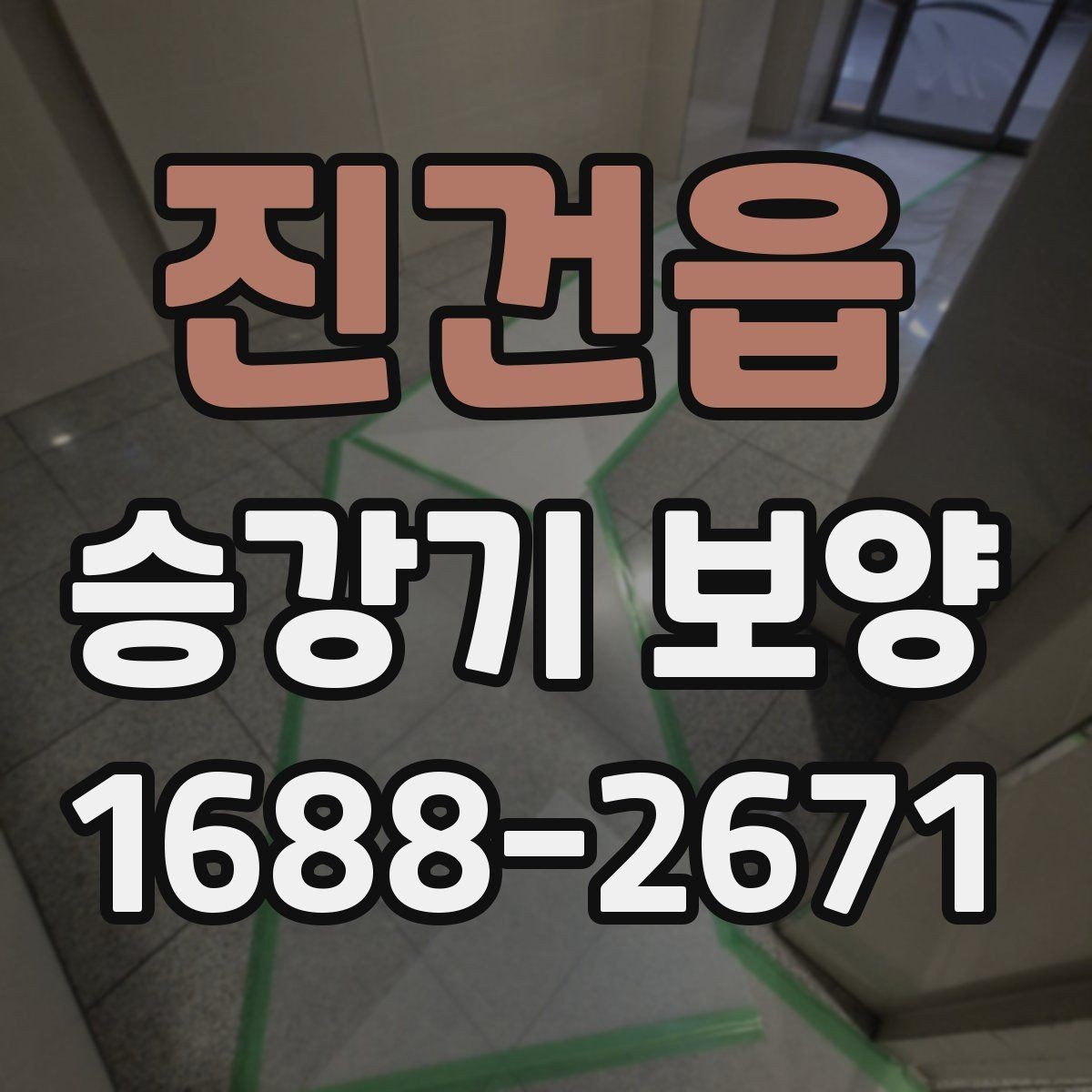 진건읍 승강기 보양 진행 후 점검 순서