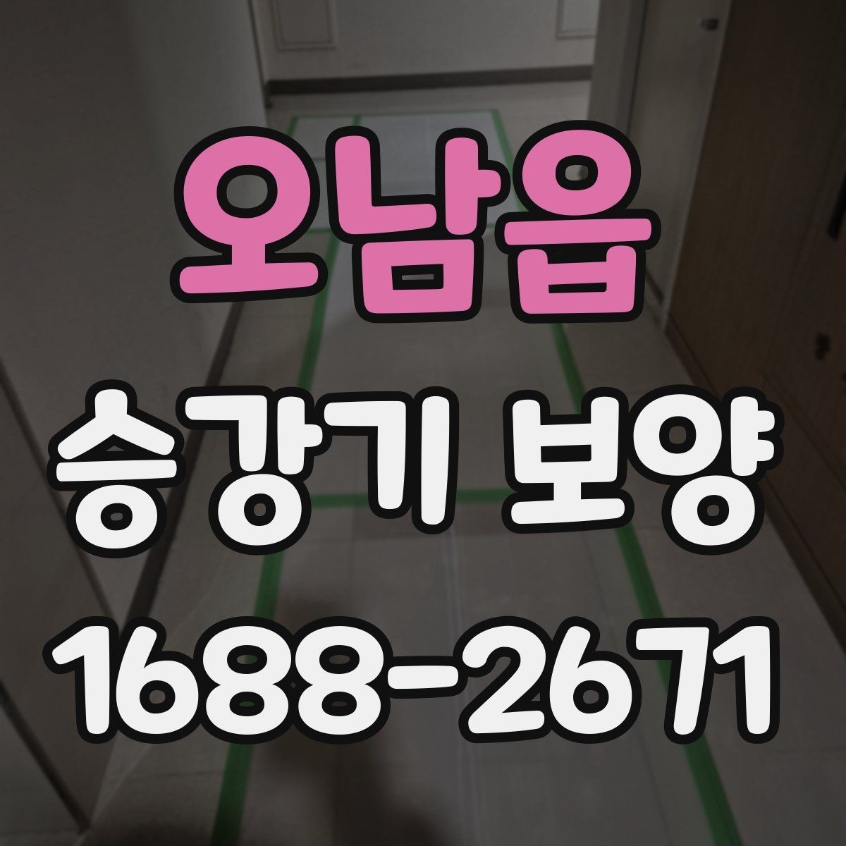 오남읍 승강기 보양 작업 전 협조 요청 시 유의점