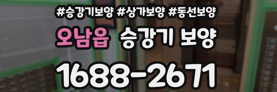 오남읍 승강기 보양