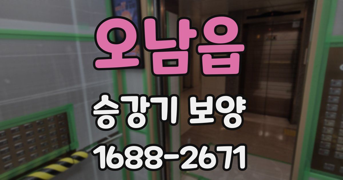 오남읍 승강기 보양
