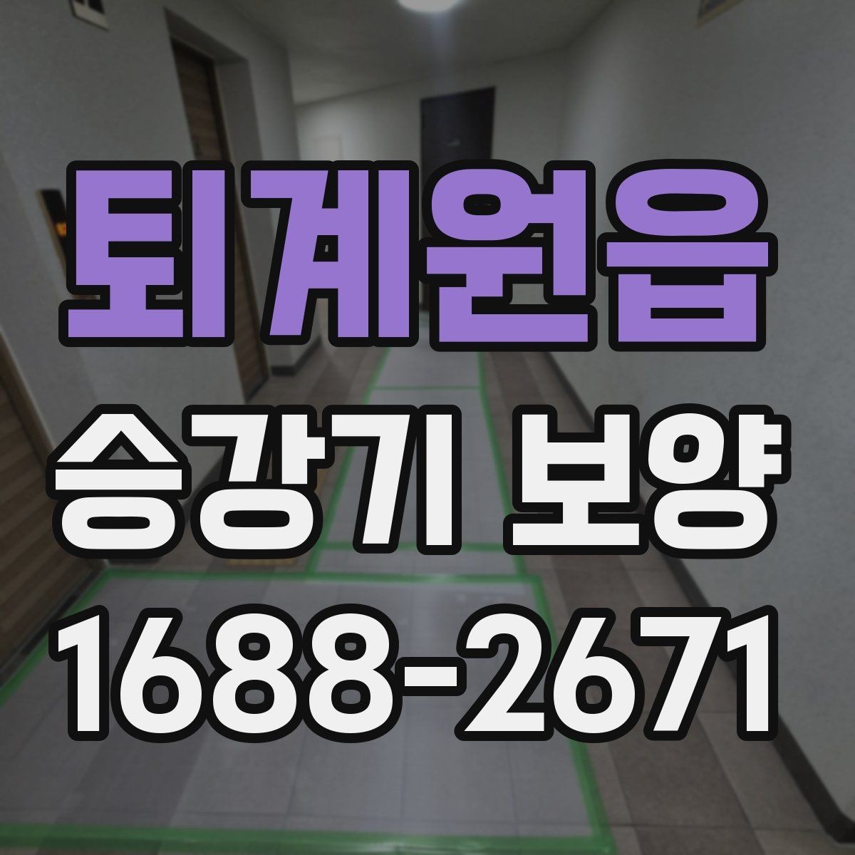 퇴계원읍 승강기 보양 시공 사례로 보는 현장 대응 방식