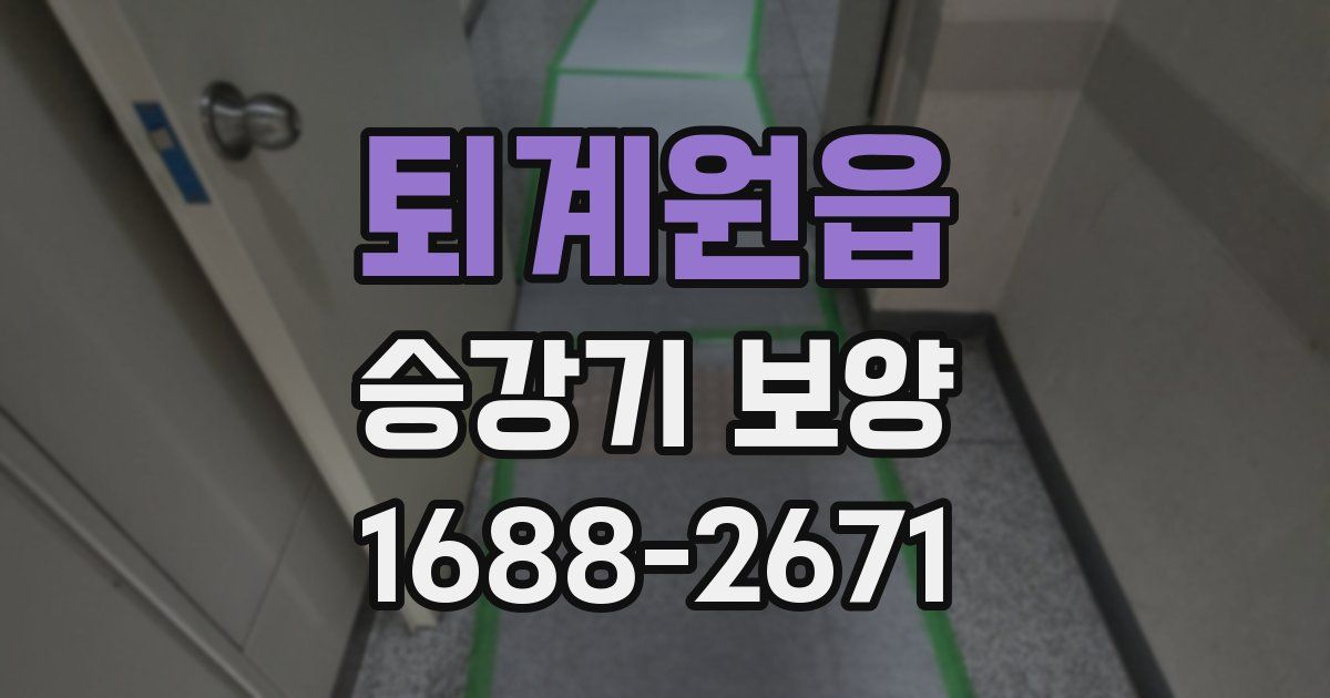 퇴계원읍 승강기 보양