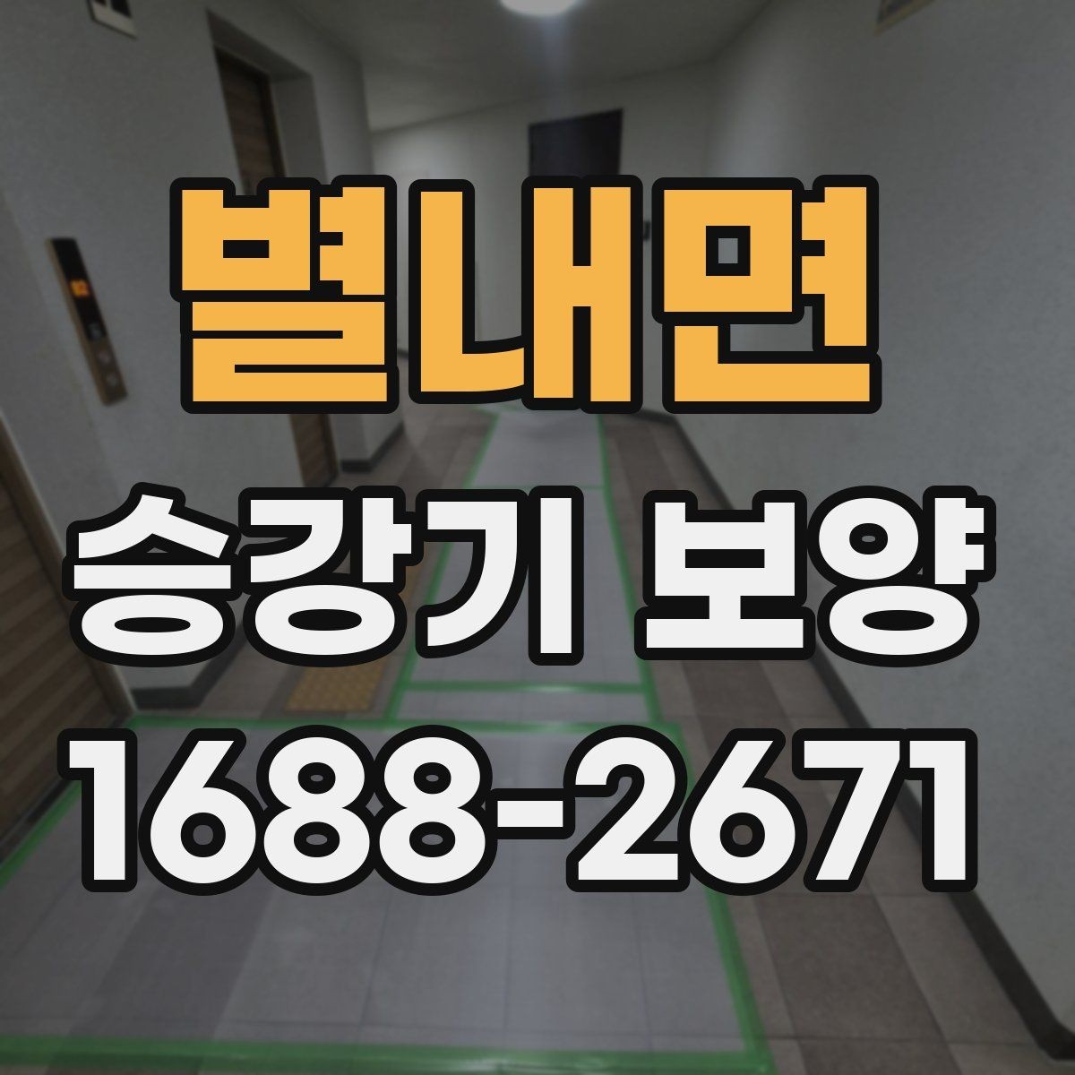 별내면 승강기 보양 도입 전 알아두면 좋은 정보