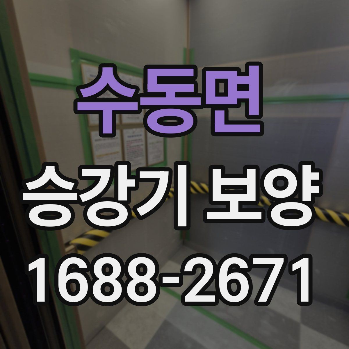 수동면 승강기 보양 마감 상태를 점검하는 기준