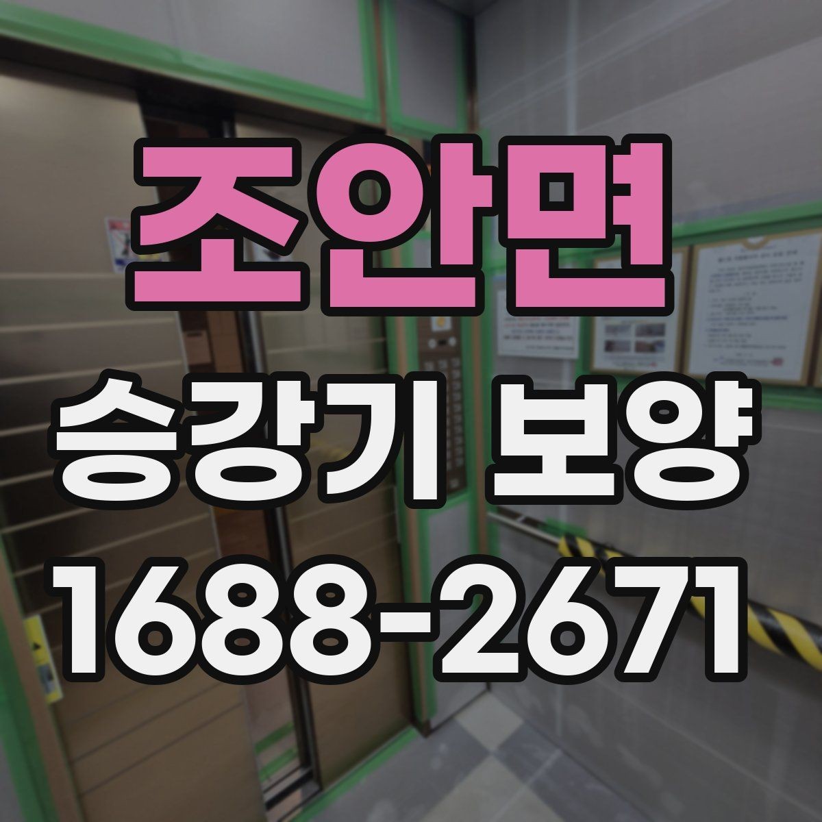 조안면 승강기 보양 공사에서 실수가 잦은 포인트 정리