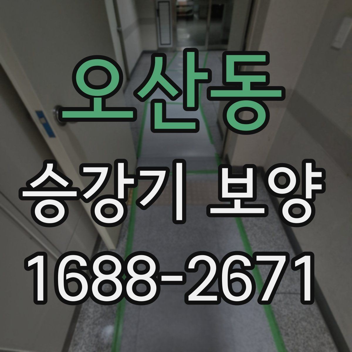 오산동 승강기 보양 후 재점검이 필요한 부분