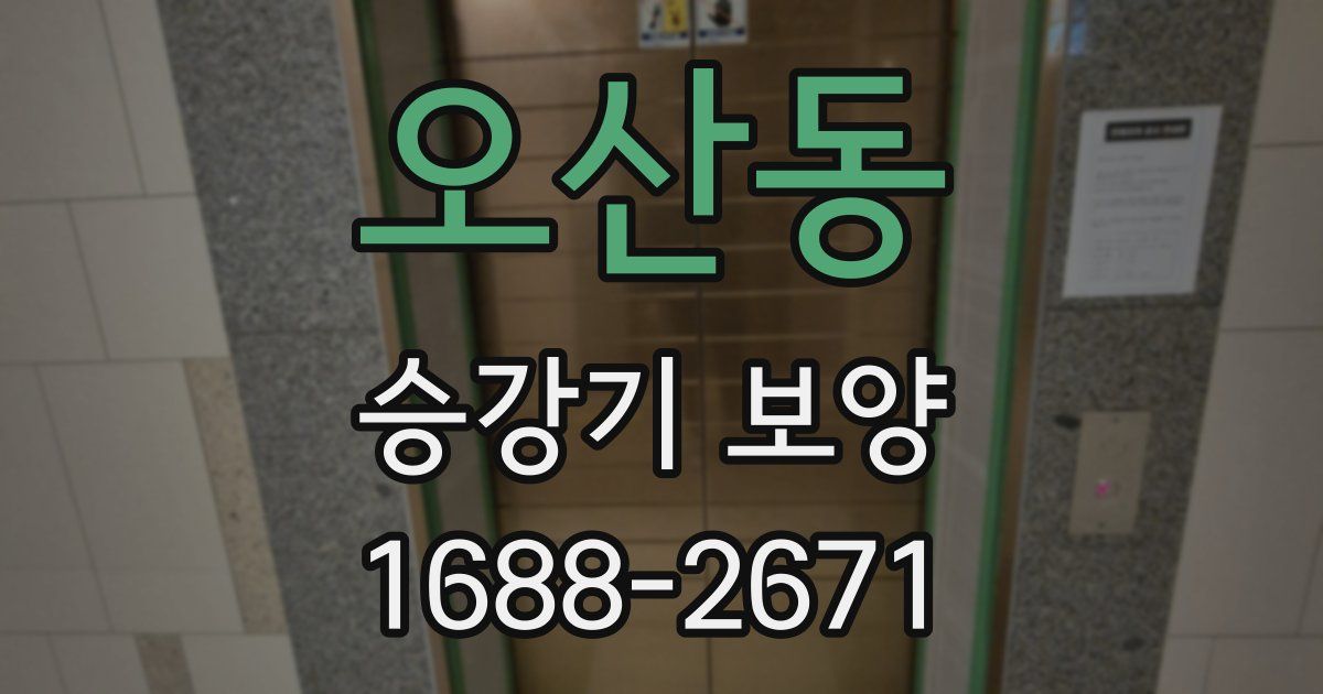 오산동 승강기 보양