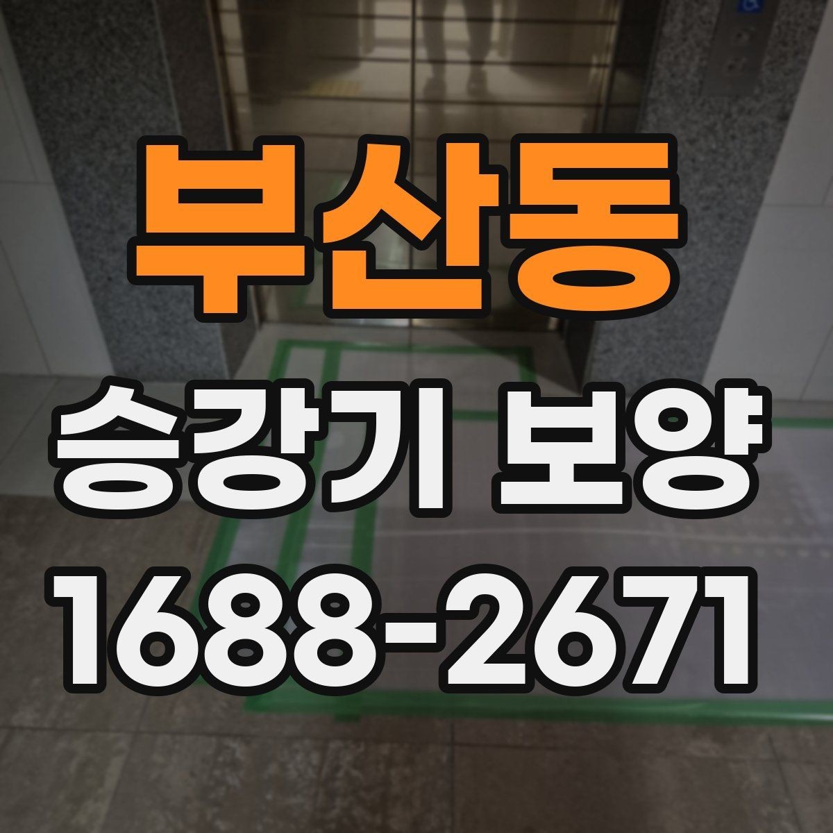 부산동 승강기 보양 현장 사진으로 보는 진행 과정