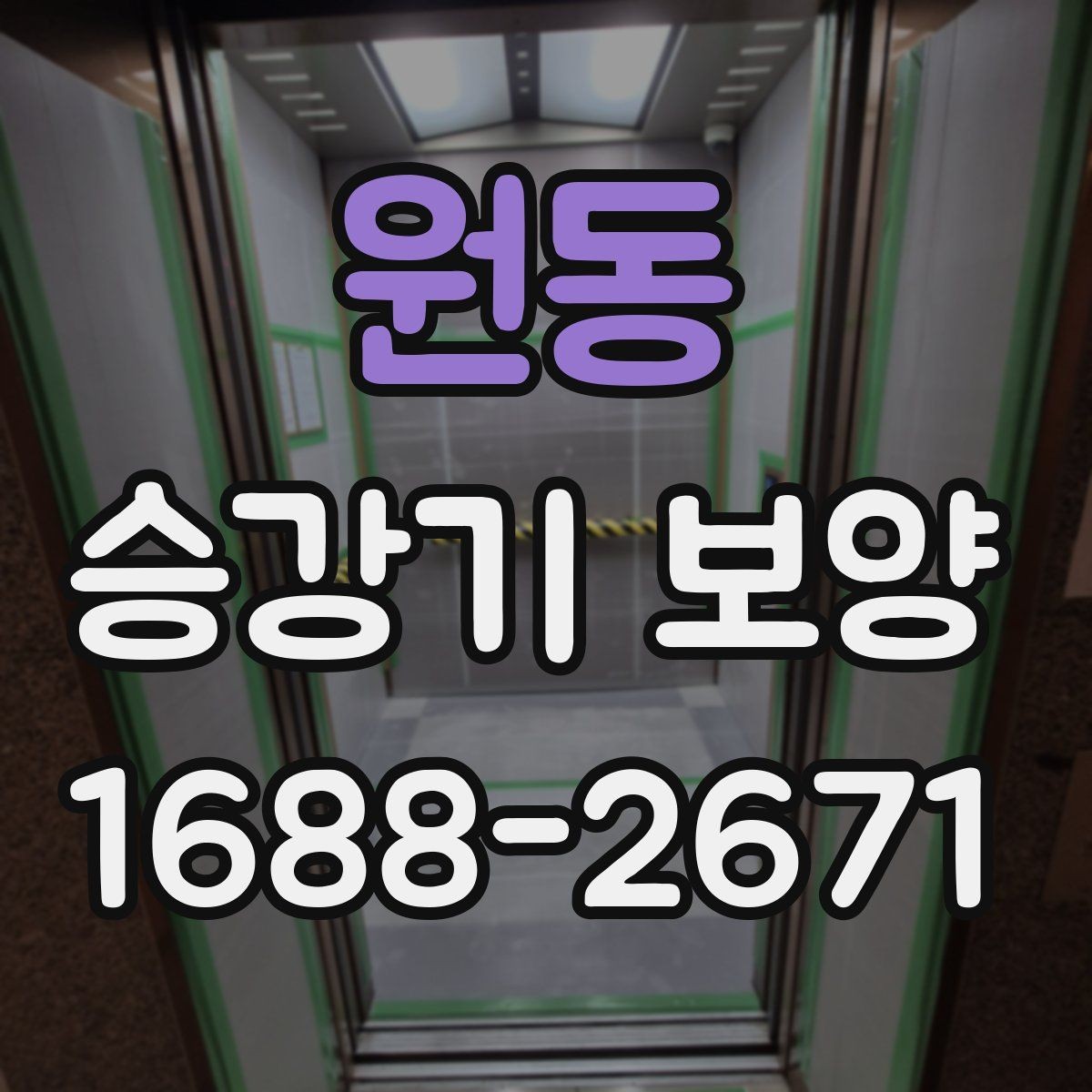 원동 승강기 보양 계획 세울 때 체크리스트