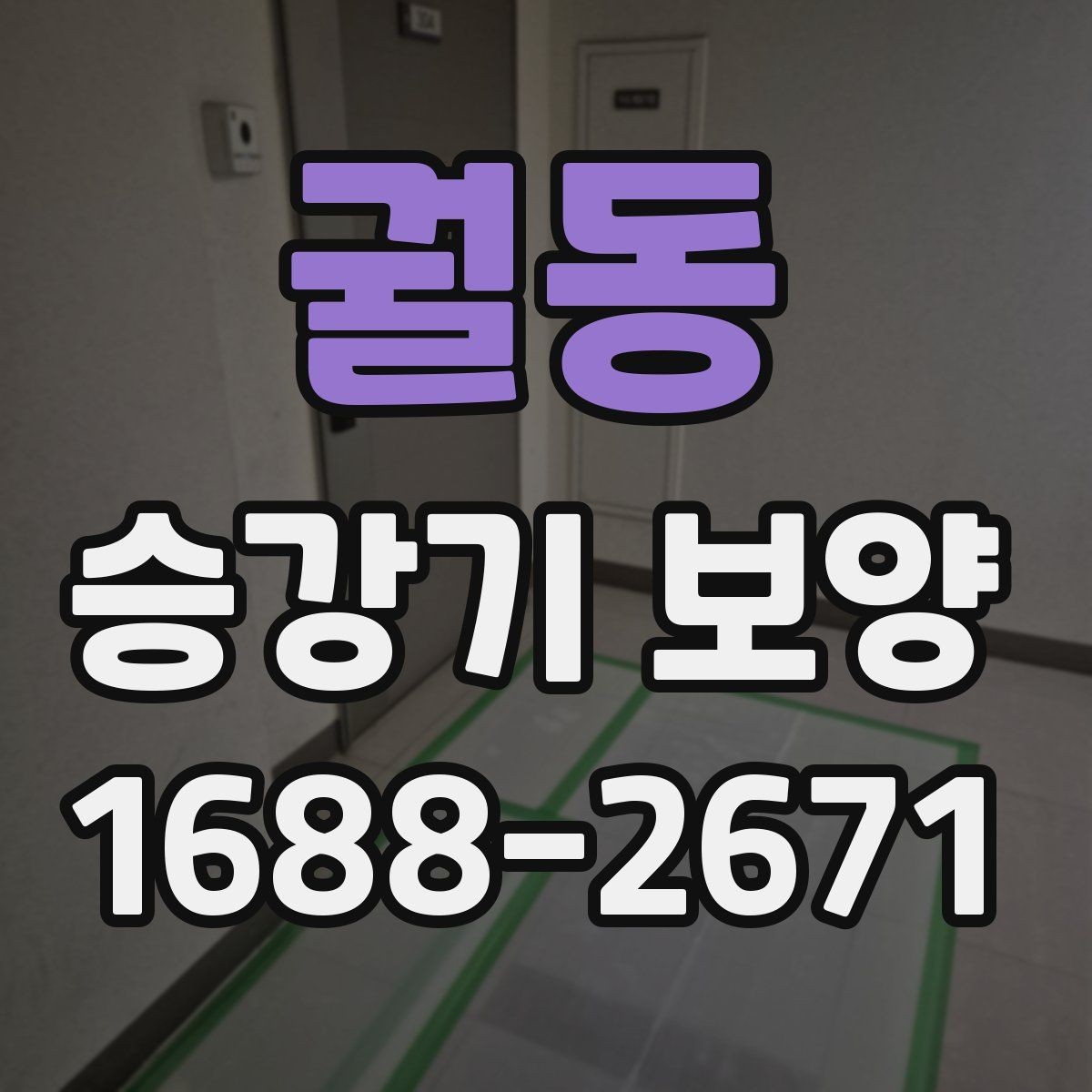 궐동 승강기 보양 작업 후 원상복구 기준