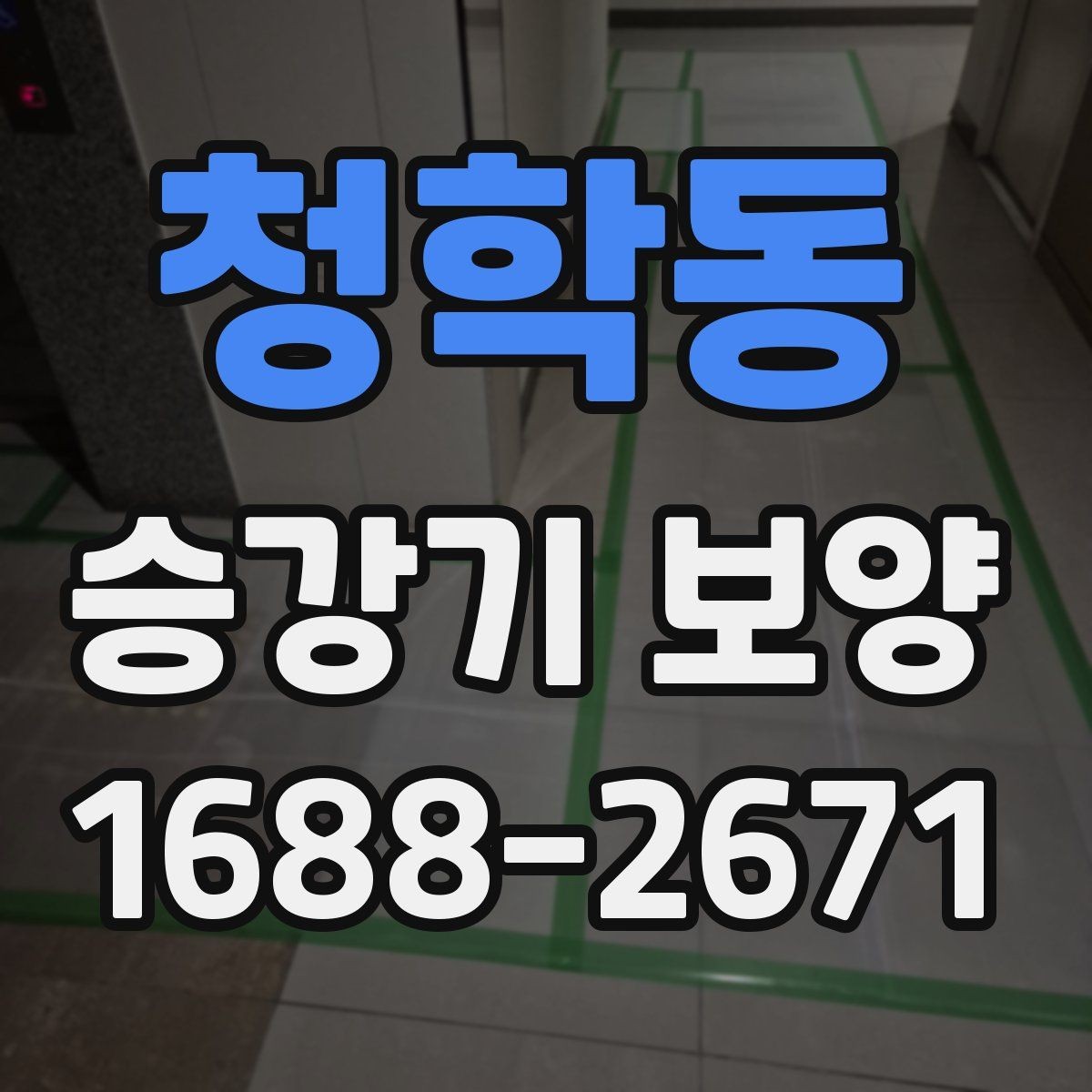 청학동 승강기 보양 관련 견적 확인 포인트