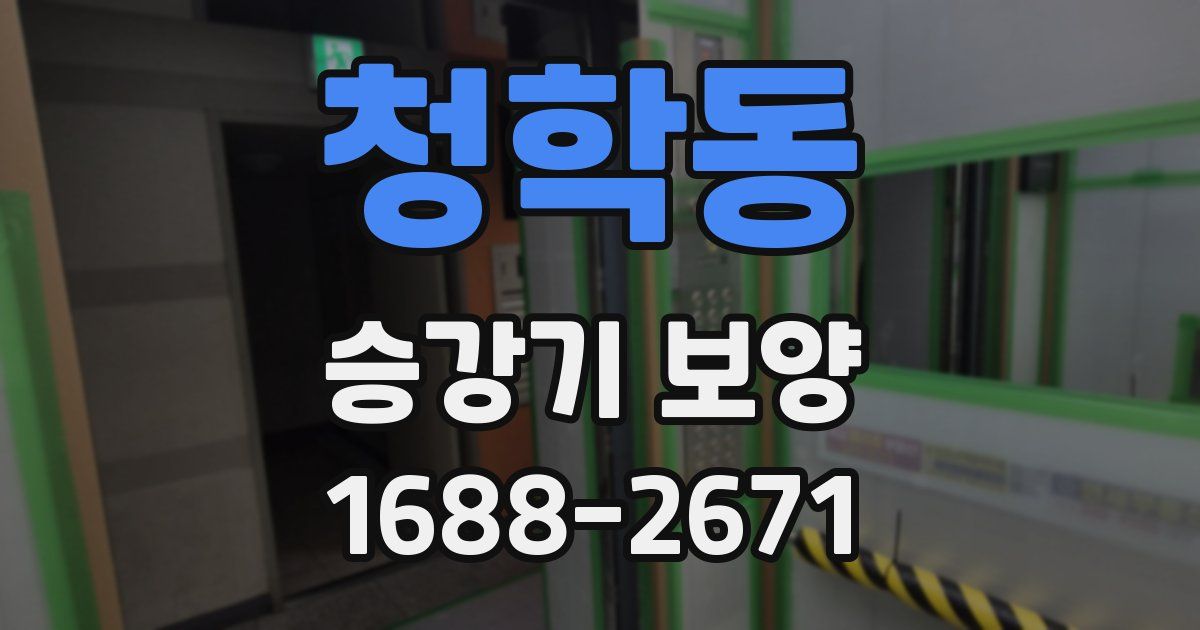 청학동 승강기 보양