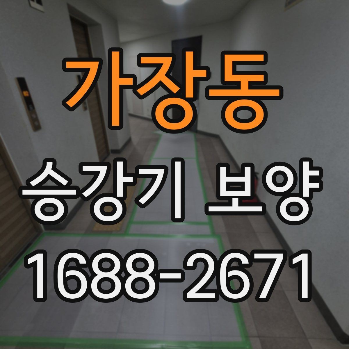 가장동 승강기 보양 계획 세울 때 체크리스트