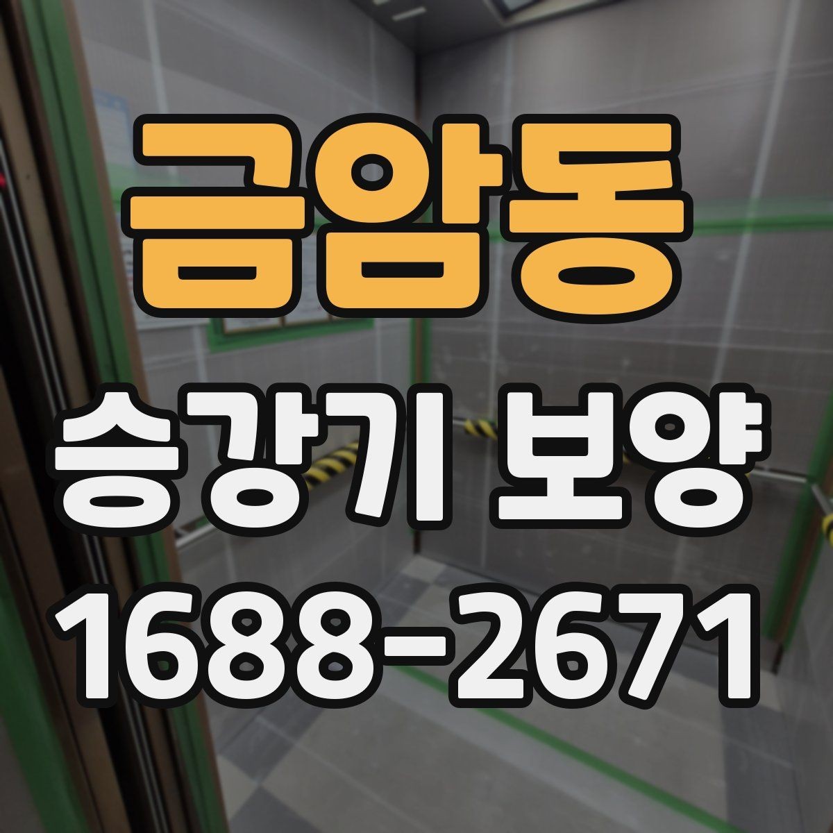 금암동 승강기 보양 마감 품질을 좌우하는 체크 항목