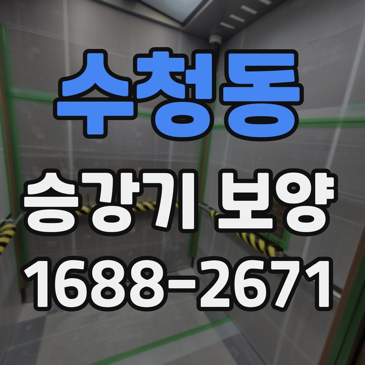 수청동 승강기 보양 공사에서 흔히 발생하는 실수 정리