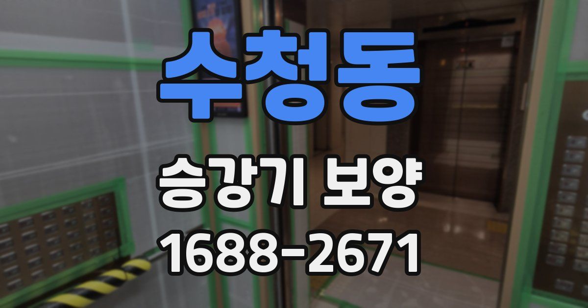 수청동 승강기 보양