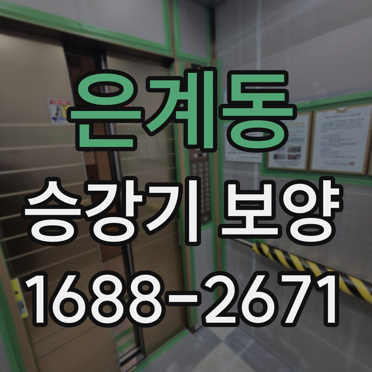 은계동 승강기 보양 비용 절감을 위한 실무 팁