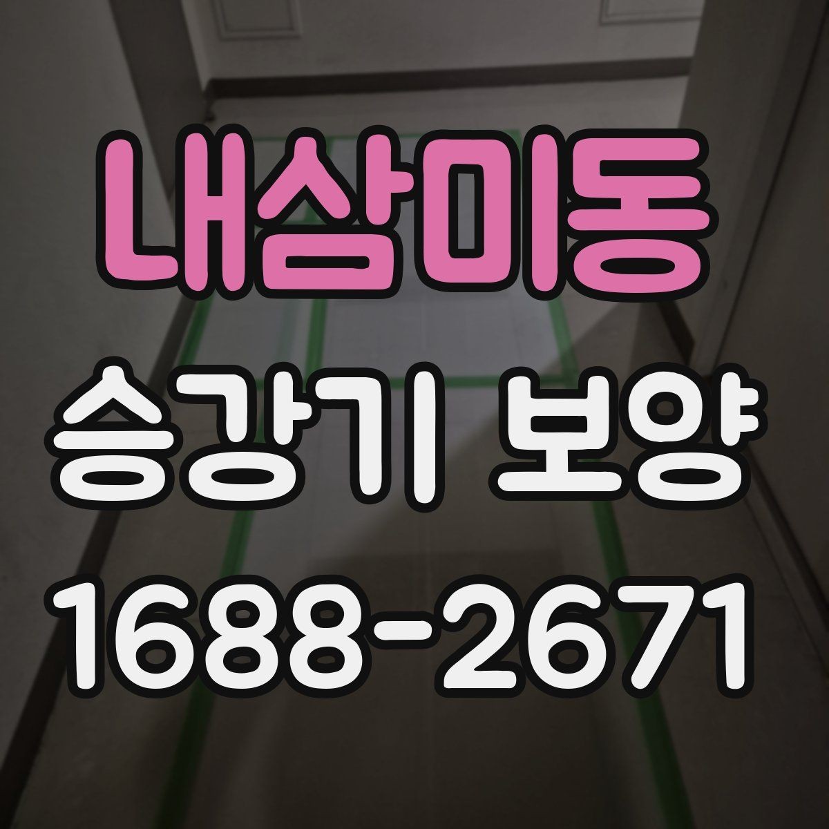내삼미동 승강기 보양 비용이 달라지는 이유