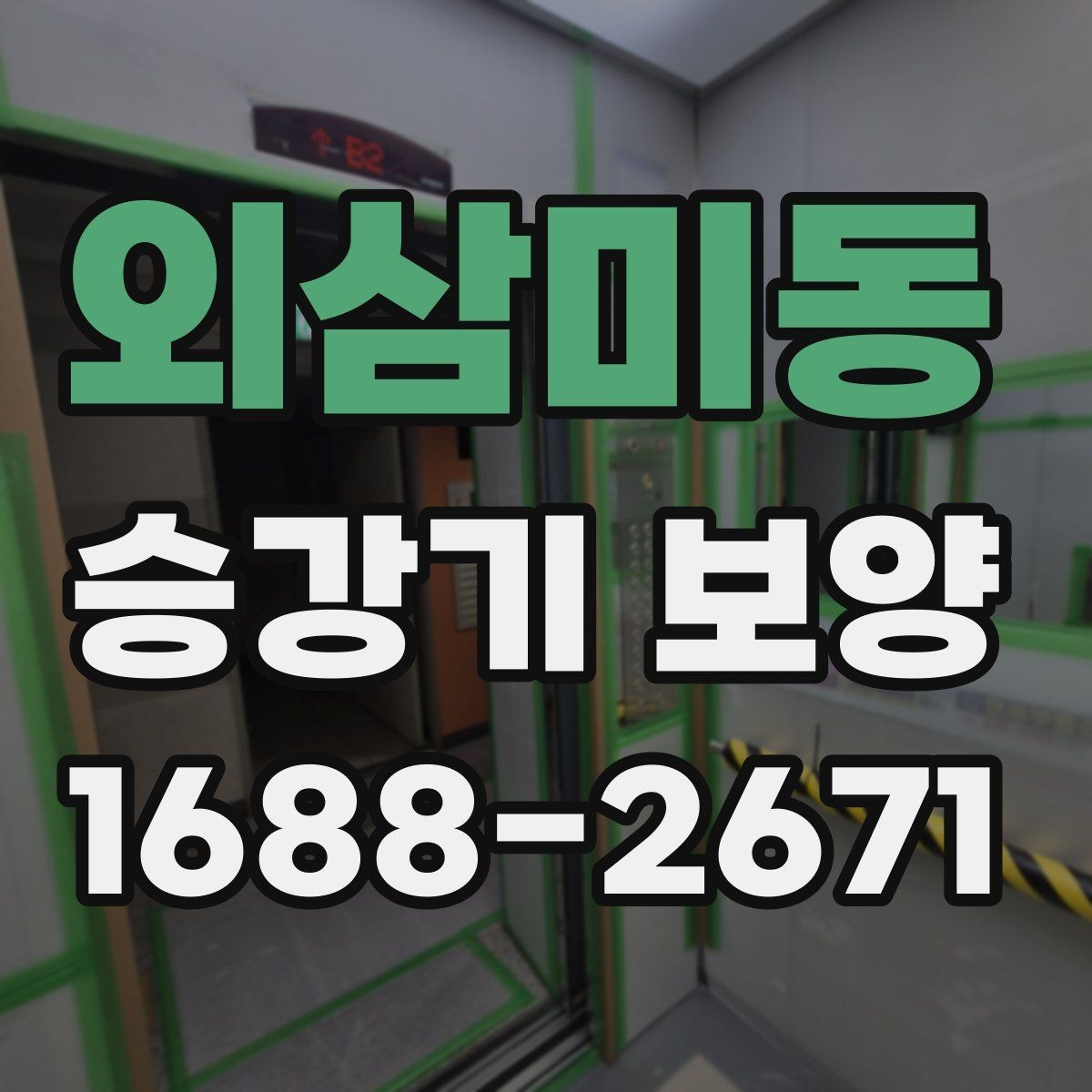 외삼미동 승강기 보양 작업에서 자재 손실 줄이는 방법