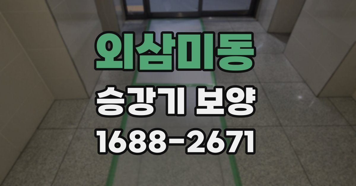 외삼미동 승강기 보양