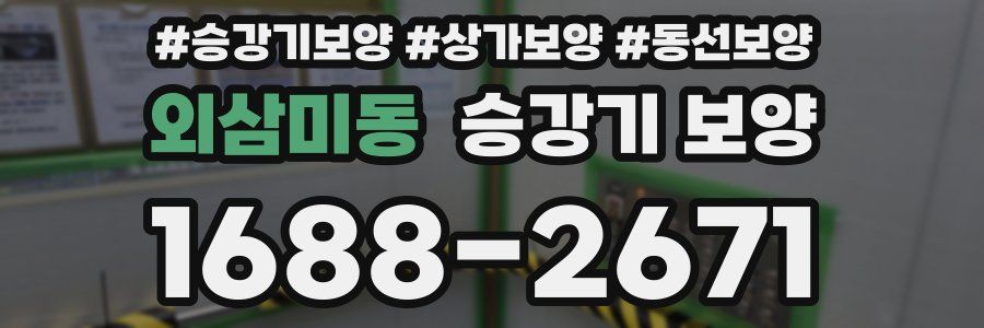 외삼미동 승강기 보양