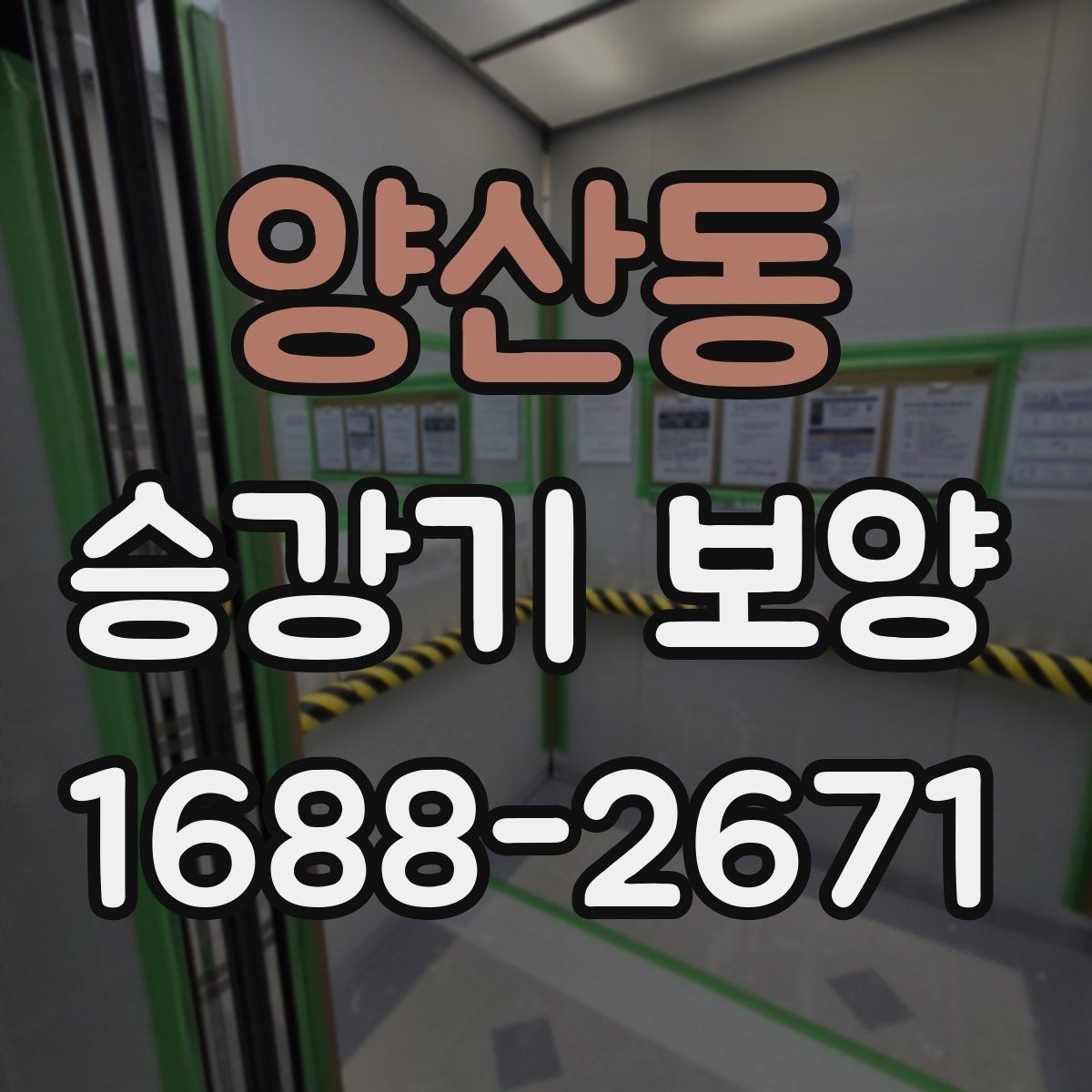 양산동 승강기 보양 작업 완료 후 확인해야 할 체크리스트