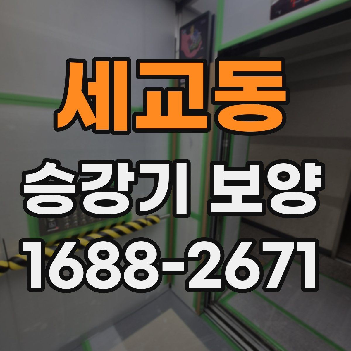 세교동 승강기 보양 후 정리와 청소까지 확인할 사항