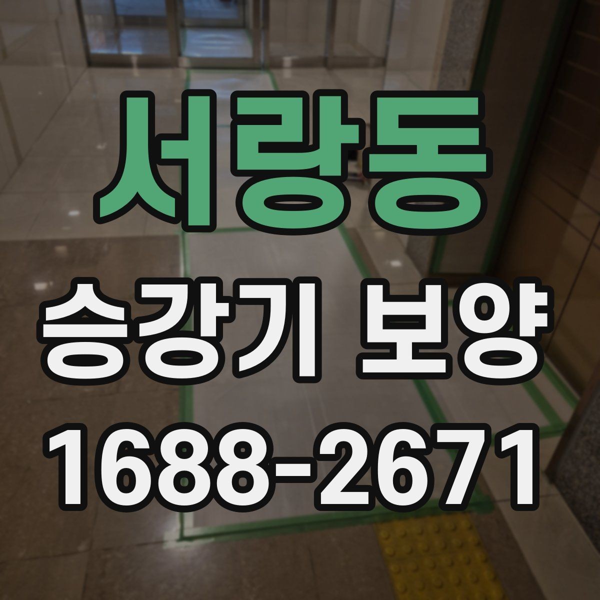 서랑동 승강기 보양 자재의 특성과 사용처 정리