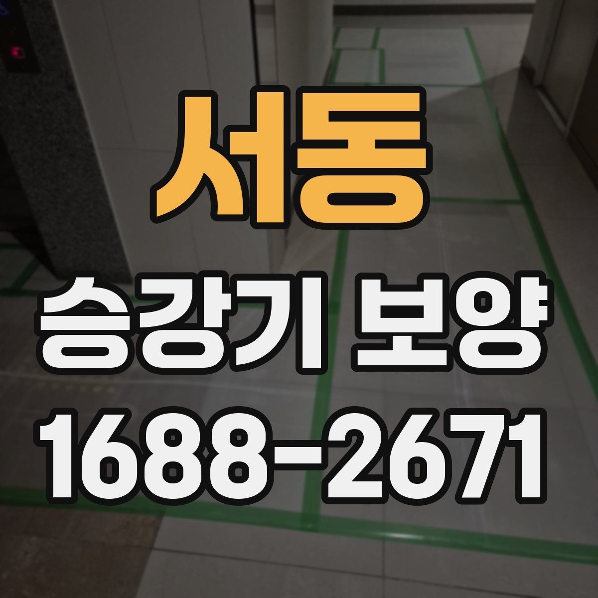 서동 승강기 보양 견적서에서 읽어야 할 부분