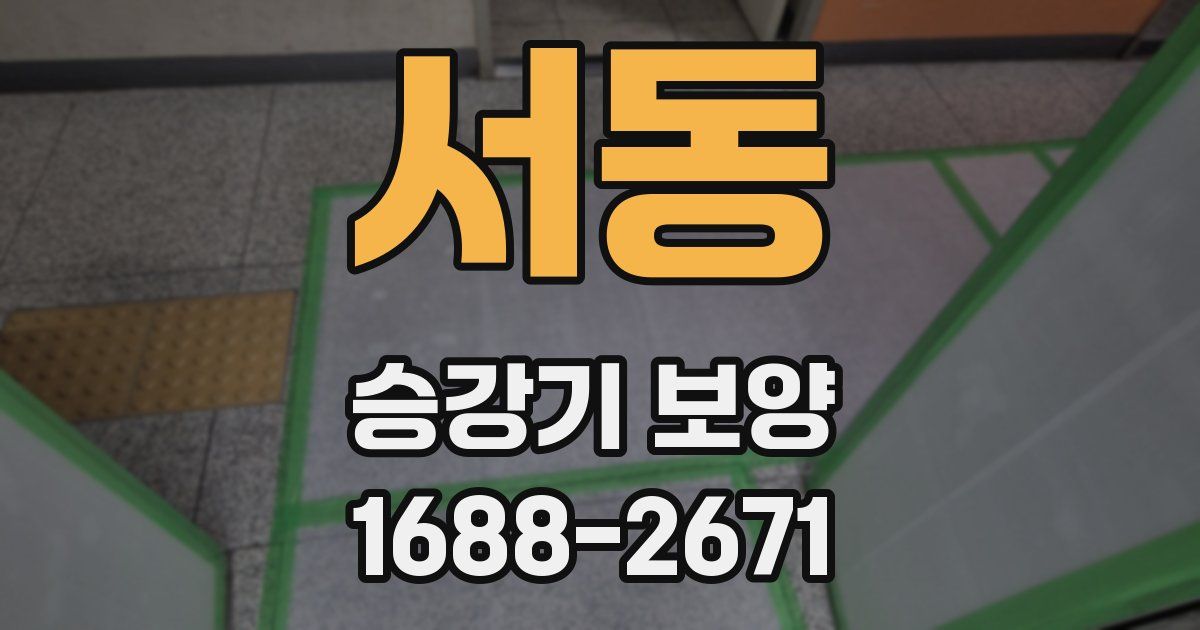 서동 승강기 보양