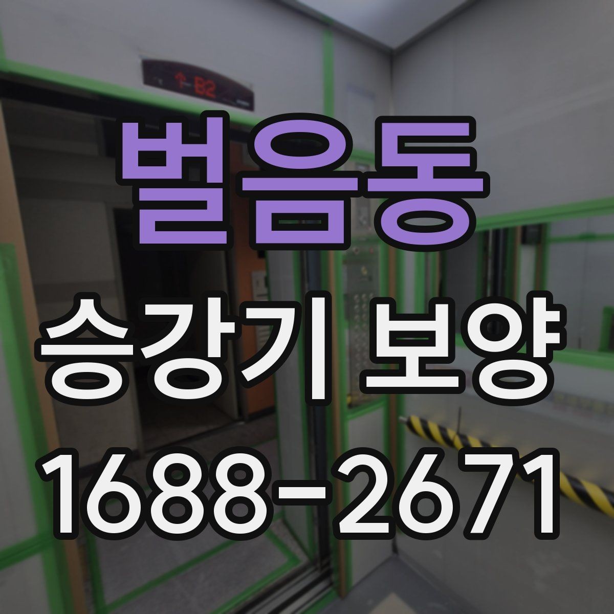 벌음동 승강기 보양 작업 전 현장 실측이 중요한 이유