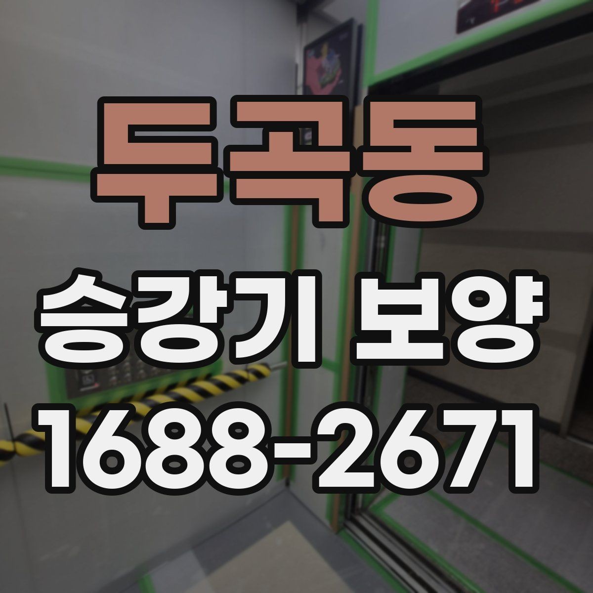 두곡동 승강기 보양 작업의 기본 원칙과 현장 적용