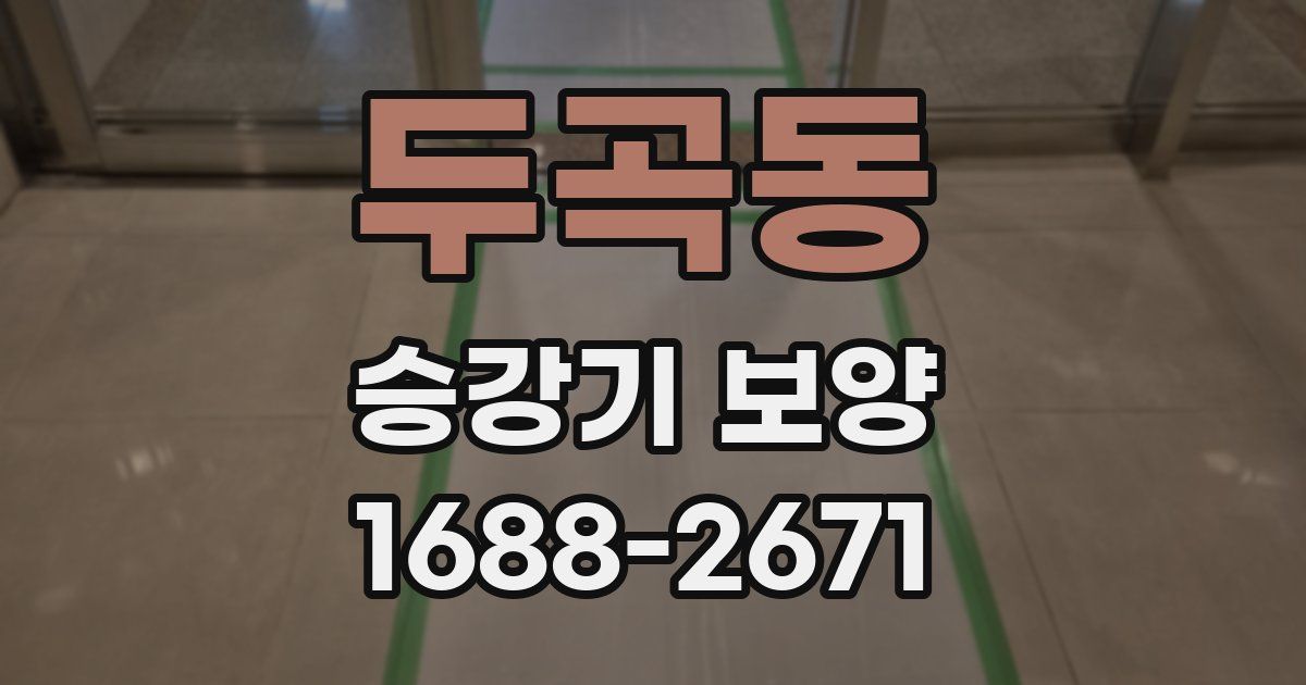 두곡동 승강기 보양