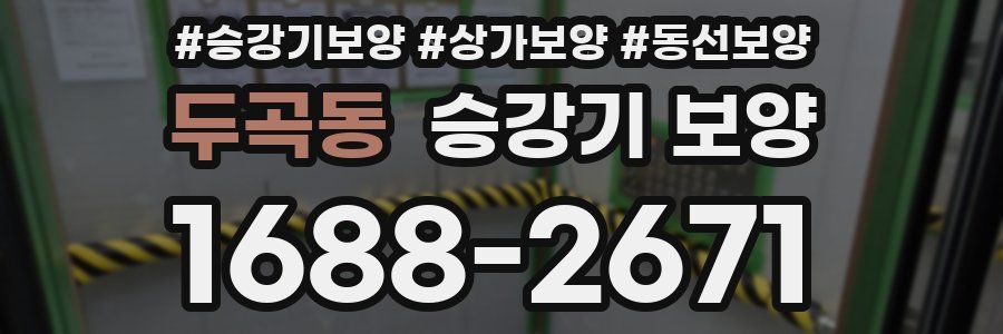 두곡동 승강기 보양