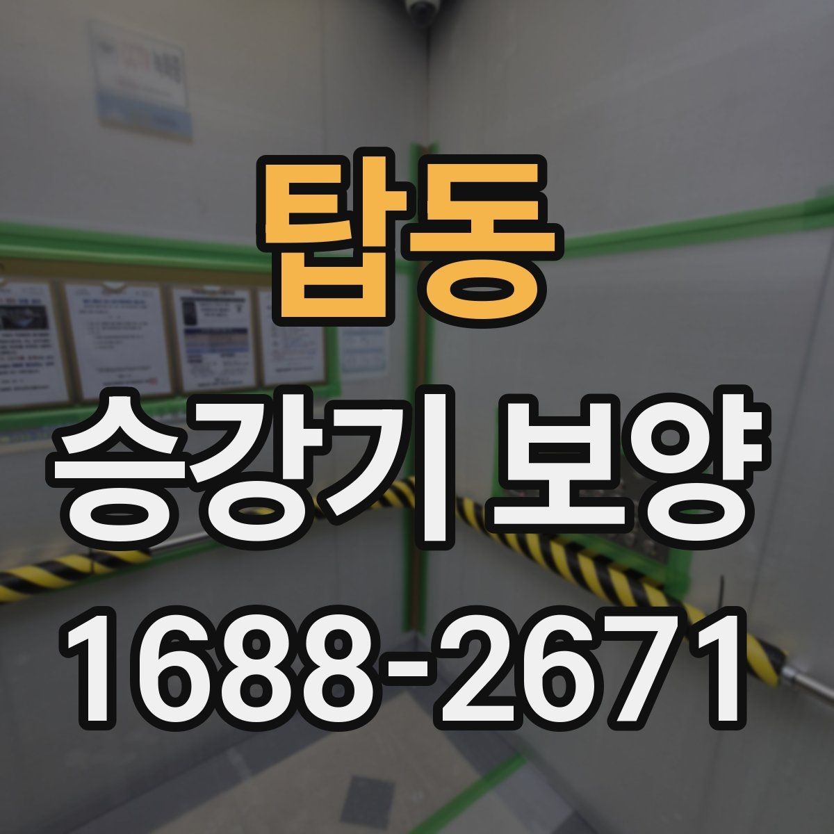 탑동 승강기 보양 시 공사 관계자 간 협업 방법
