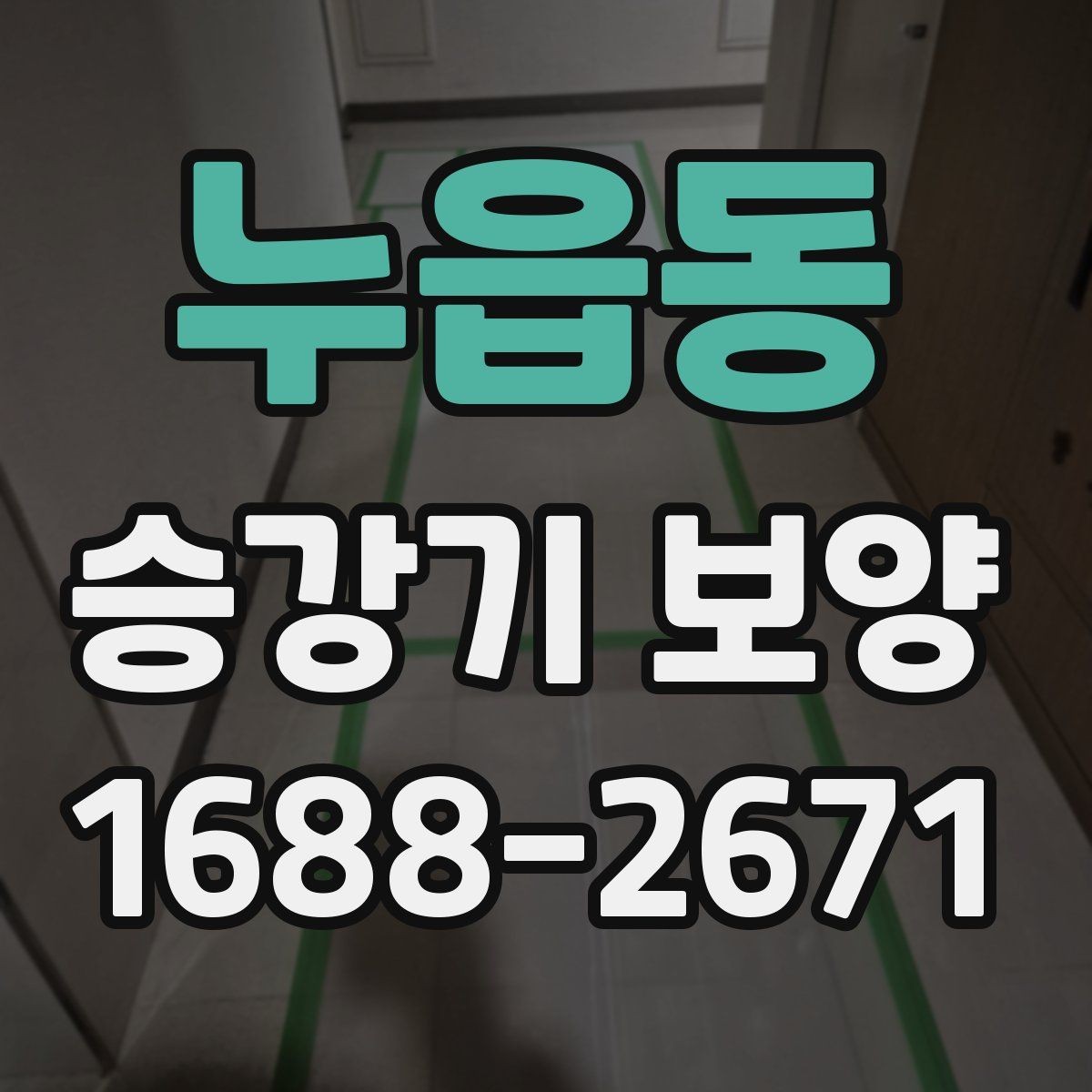 누읍동 승강기 보양 공사 기간을 줄이는 준비
