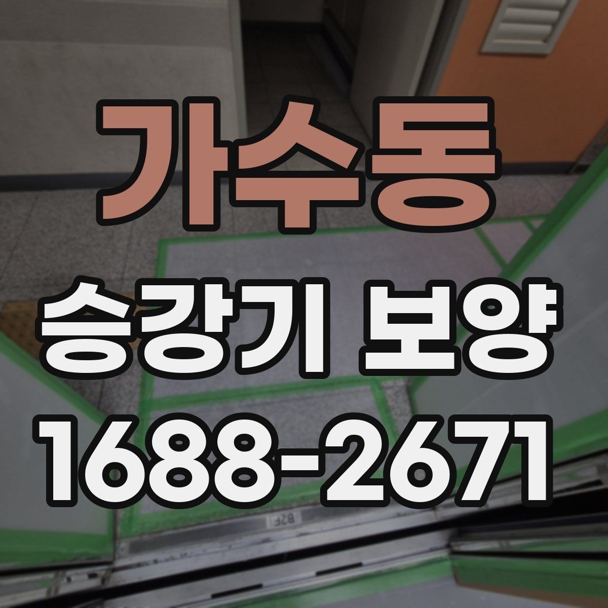 가수동 승강기 보양 작업 전 협조 요청 시 유의점