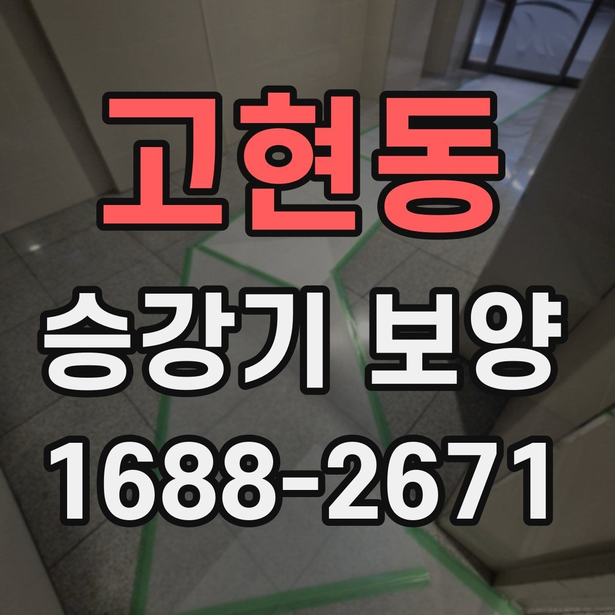 고현동 승강기 보양 적용 전 알아두면 좋은 내용