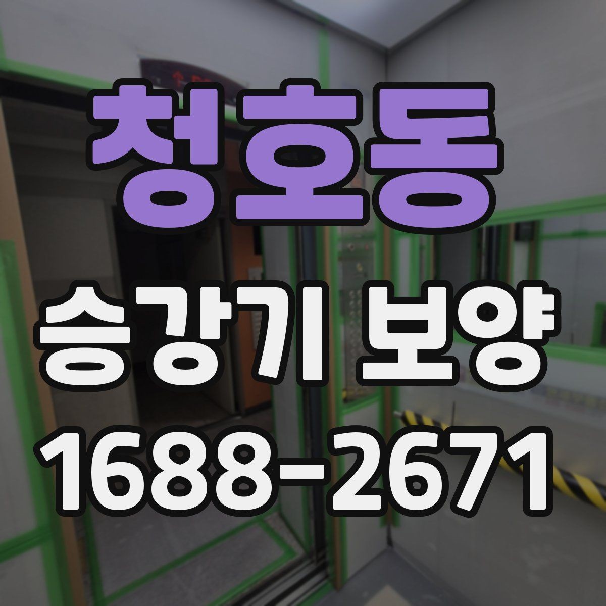 청호동 승강기 보양 시공 중 현장 동선 정리 방법