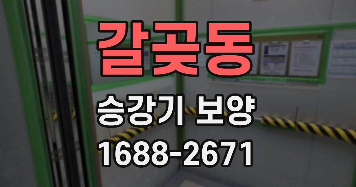 갈곶동 승강기 보양