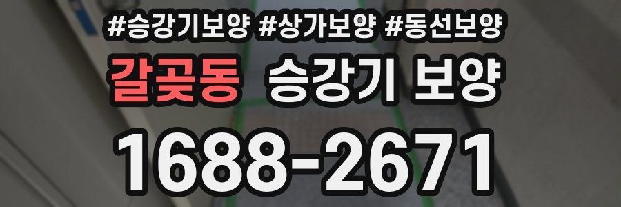 갈곶동 승강기 보양
