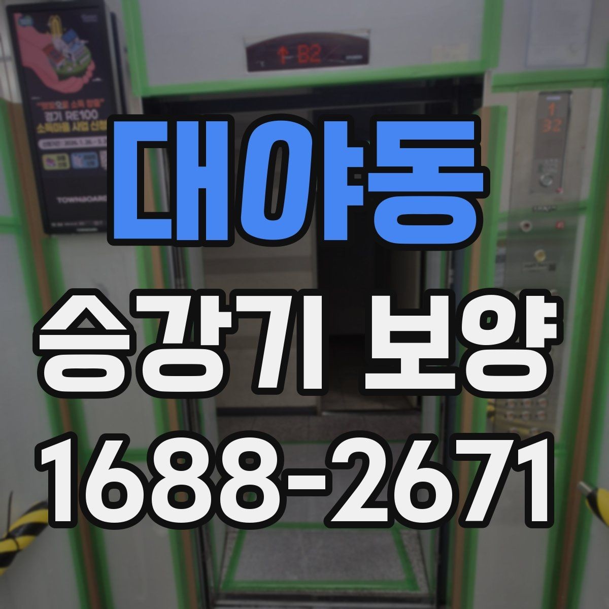 대야동 승강기 보양 마감재 손상을 줄이는 작업 방식