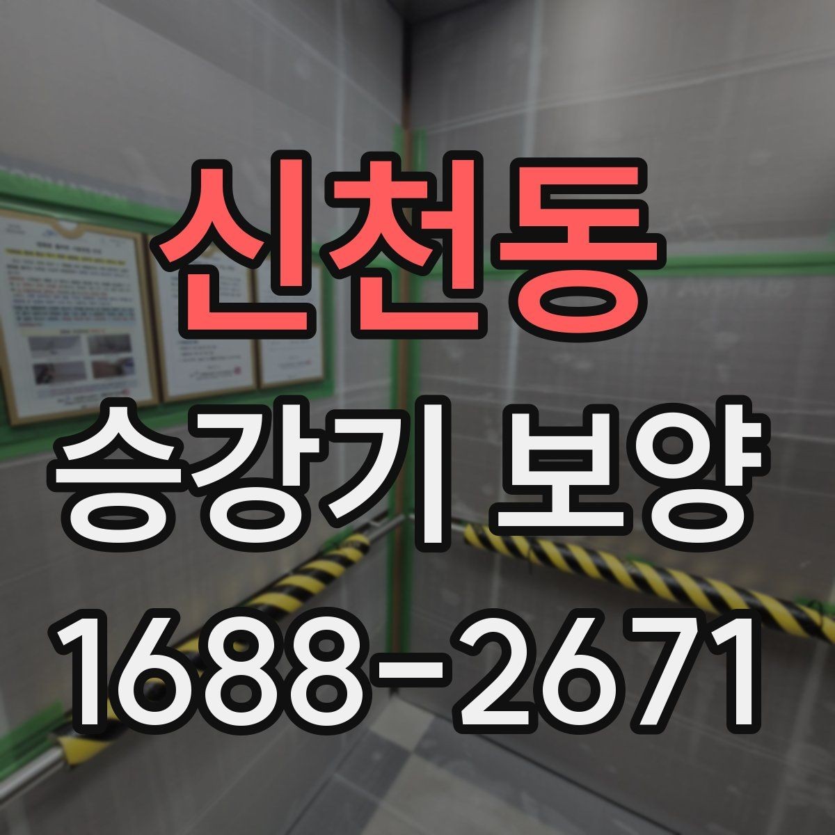 신천동 승강기 보양 작업 기간은 어떻게 정해질까