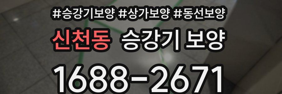 신천동 승강기 보양